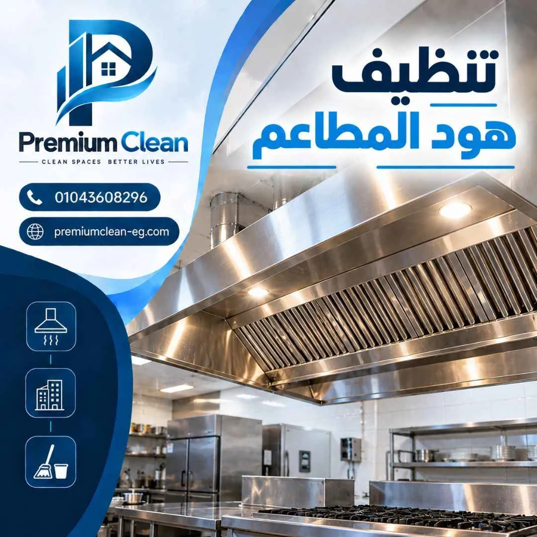 تنظيف هود المطاعم